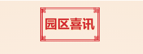 喜訊！T.I.T創(chuàng)意園入選2021年度廣州市產業(yè)園區(qū)先鋒榜