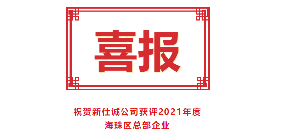 喜報(bào)！新仕誠(chéng)公司獲評(píng)2021年度海珠區(qū)總部企業(yè)