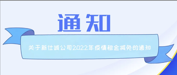 通知公告 | 新仕誠公司關于2022年減免制造業(yè)、服務業(yè)小微企業(yè)和個體工商戶房屋租金的通知