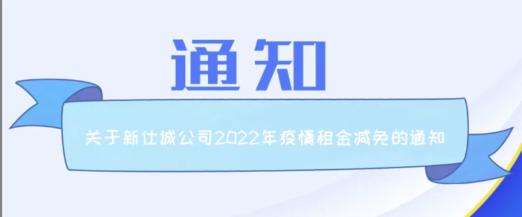 最新通知 | 新仕誠(chéng)公司關(guān)于2022年疫情期間追加減免租金工作的通知