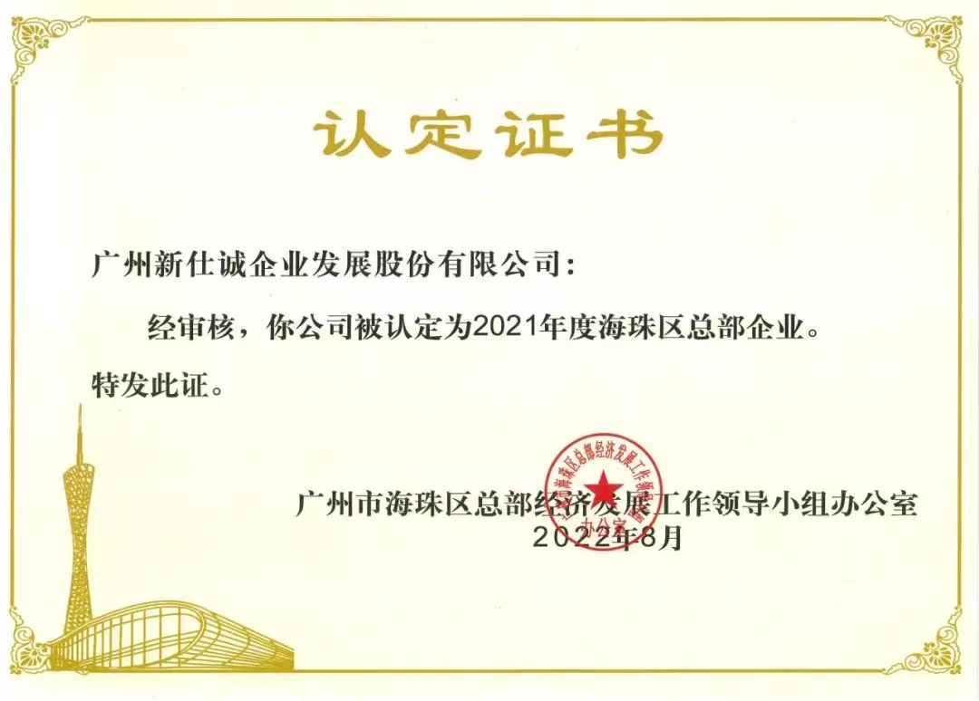 2021年度海珠區(qū)總部企業(yè)。