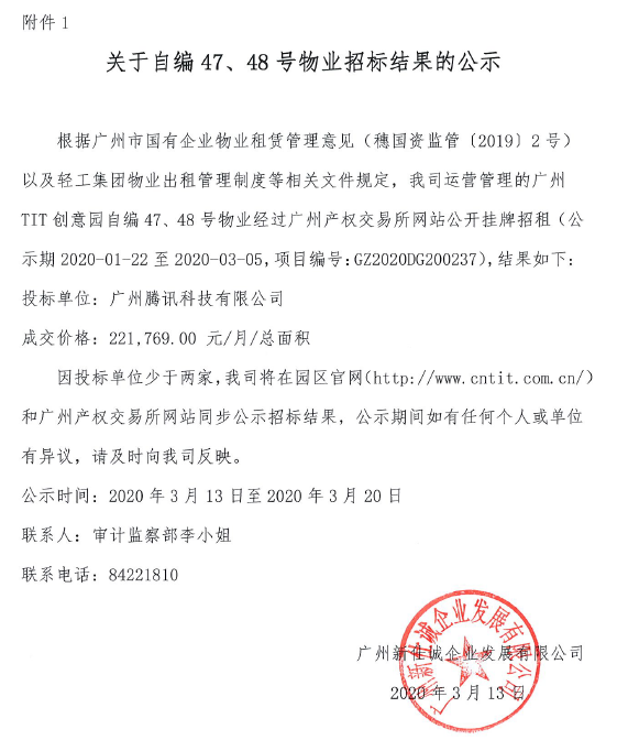 關(guān)于自編47、48號(hào)物業(yè)招標(biāo)結(jié)果公示的通知
